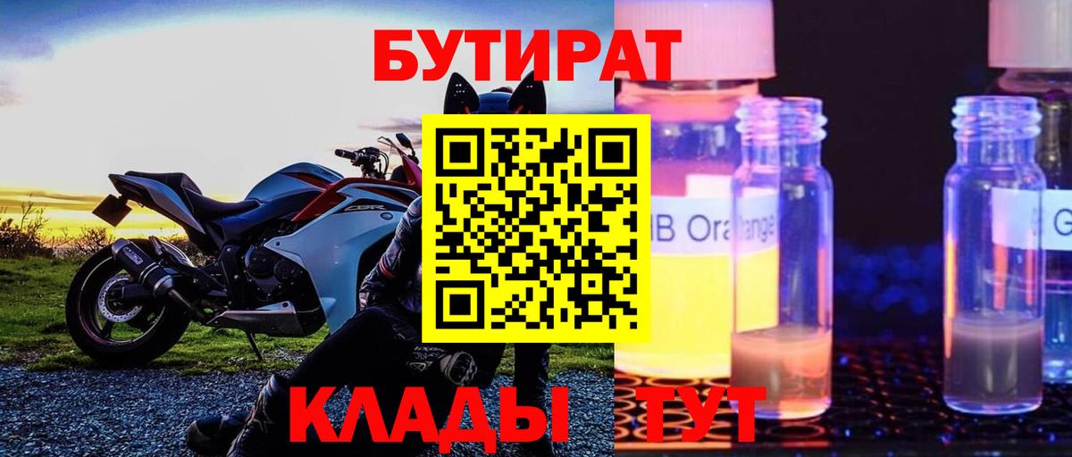 БУТИРАТ оксибутират Городец
