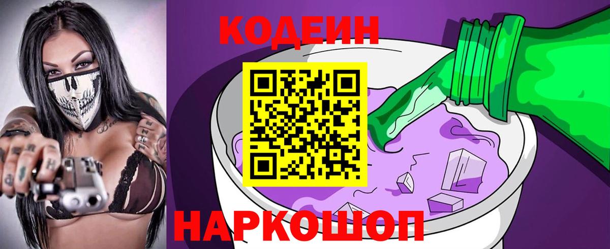 Кодеин Purple Drank  Кодеин напиток Lean (лин)  Вход с VPN  Городец 